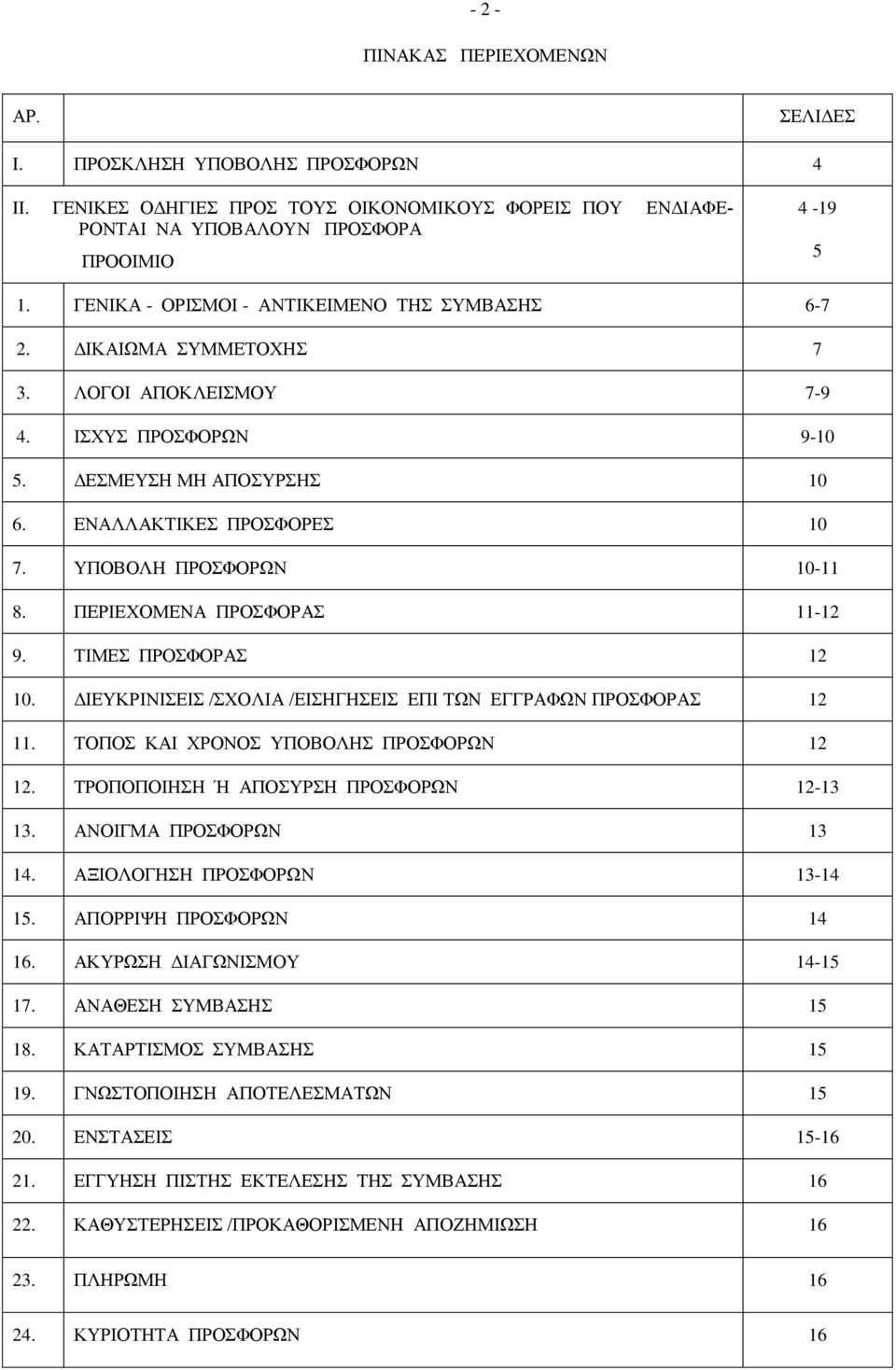 ΥΠΟΒΟΛΗ ΠΡΟΣΦΟΡΩΝ 10-11 8. ΠΕΡΙΕΧΟΜΕΝΑ ΠΡΟΣΦΟΡΑΣ 11-12 9. ΤΙΜΕΣ ΠΡΟΣΦΟΡΑΣ 12 10. ΔΙΕΥΚΡΙΝΙΣΕΙΣ /ΣΧΟΛΙΑ /ΕΙΣΗΓΗΣΕΙΣ ΕΠΙ ΤΩΝ ΕΓΓΡΑΦΩΝ ΠΡΟΣΦΟΡΑΣ 12 11. ΤΟΠΟΣ ΚΑΙ ΧΡΟΝΟΣ ΥΠΟΒΟΛΗΣ ΠΡΟΣΦΟΡΩΝ 12 12.