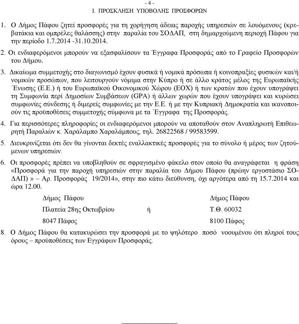2014-31.10.2014. 2. Οι ενδιαφερόμενοι μπορούν να εξασφαλίσουν τα Έγγραφα Προσφοράς από το Γραφείο Προσφορών του Δήμου. 3.