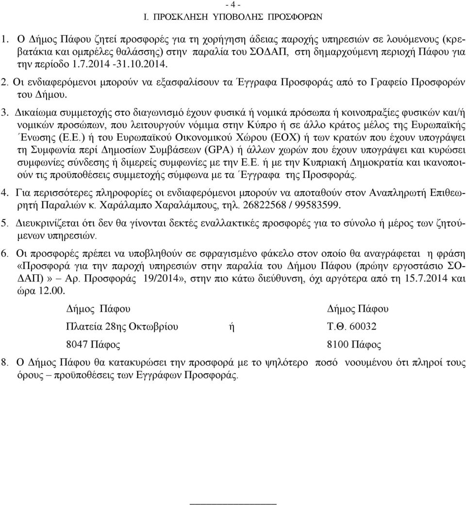 2014-31.10.2014. 2. Οι ενδιαφερόμενοι μπορούν να εξασφαλίσουν τα Έγγραφα Προσφοράς από το Γραφείο Προσφορών του Δήμου. 3.