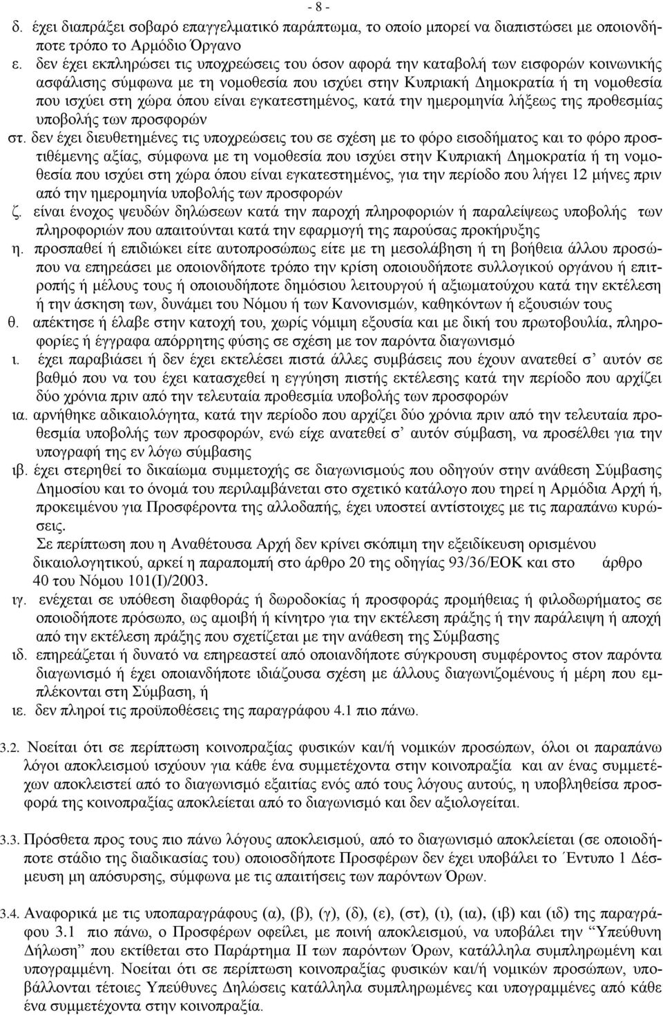 είναι εγκατεστημένος, κατά την ημερομηνία λήξεως της προθεσμίας υποβολής των προσφορών στ.