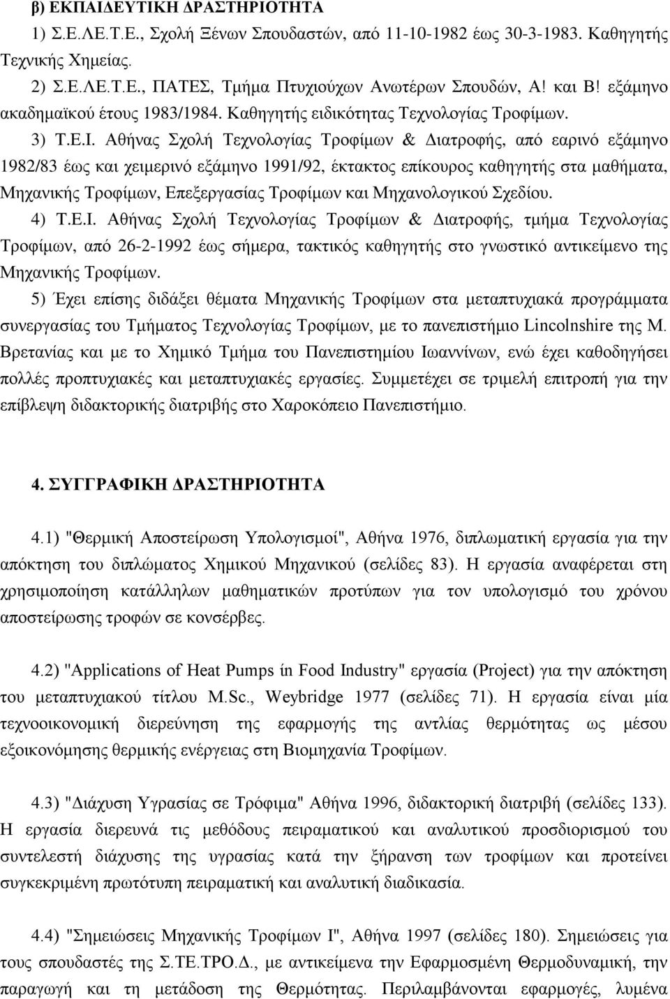 Αζήλαο ρνιή Σερλνινγίαο Σξνθίκσλ & Γηαηξνθήο, από εαξηλό εμάκελν 1982/83 έσο θαη ρεηκεξηλό εμάκελν 1991/92, έθηαθηνο επίθνπξνο θαζεγεηήο ζηα καζήκαηα, Μεραληθήο Σξνθίκσλ, Δπεμεξγαζίαο Σξνθίκσλ θαη