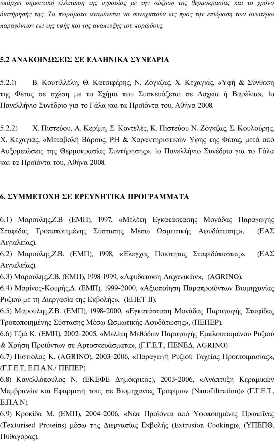 Καηζηθέξεο, Ν. Εόγθδαο, Υ. Κεραγηάο, «Τθή & ύλζεζε ηεο Φέηαο ζε ζρέζε κε ην ρήκα πνπ πζθεπάδεηαη ζε Γνρεία ή Βαξέιηα», 1ν Παλειιήλην πλέδξην γηα ην Γάια θαη ηα Πξντόληα ηνπ, Αζήλα 2008. 5.2.2) Υ.