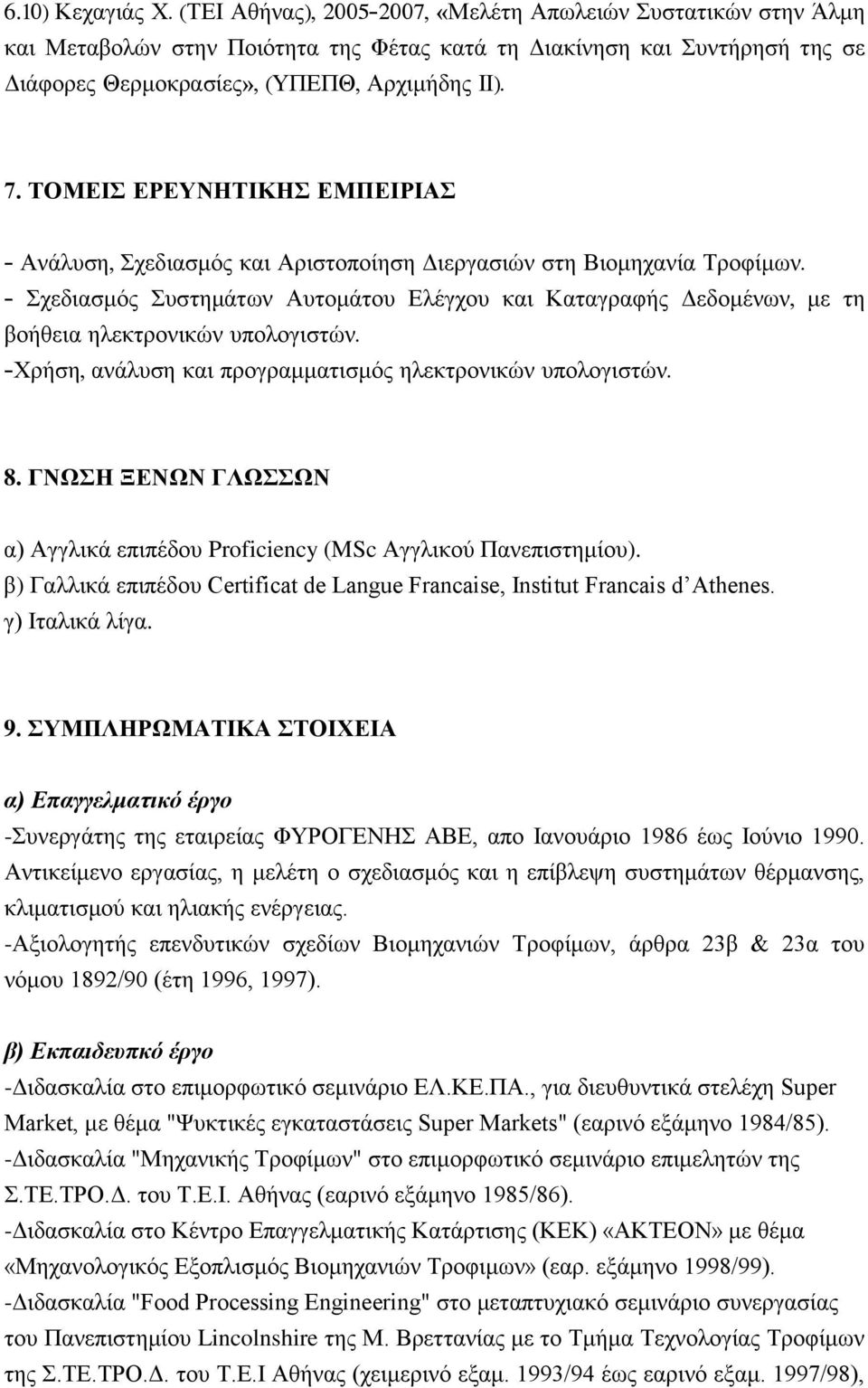 ΣΟΜΔΙ ΔΡΔΤΝΗΣΙΚΗ ΔΜΠΔΙΡΙΑ - Αλάιπζε, ρεδηαζκόο θαη Αξηζηνπνίεζε Γηεξγαζηώλ ζηε Βηνκεραλία Σξνθίκσλ.