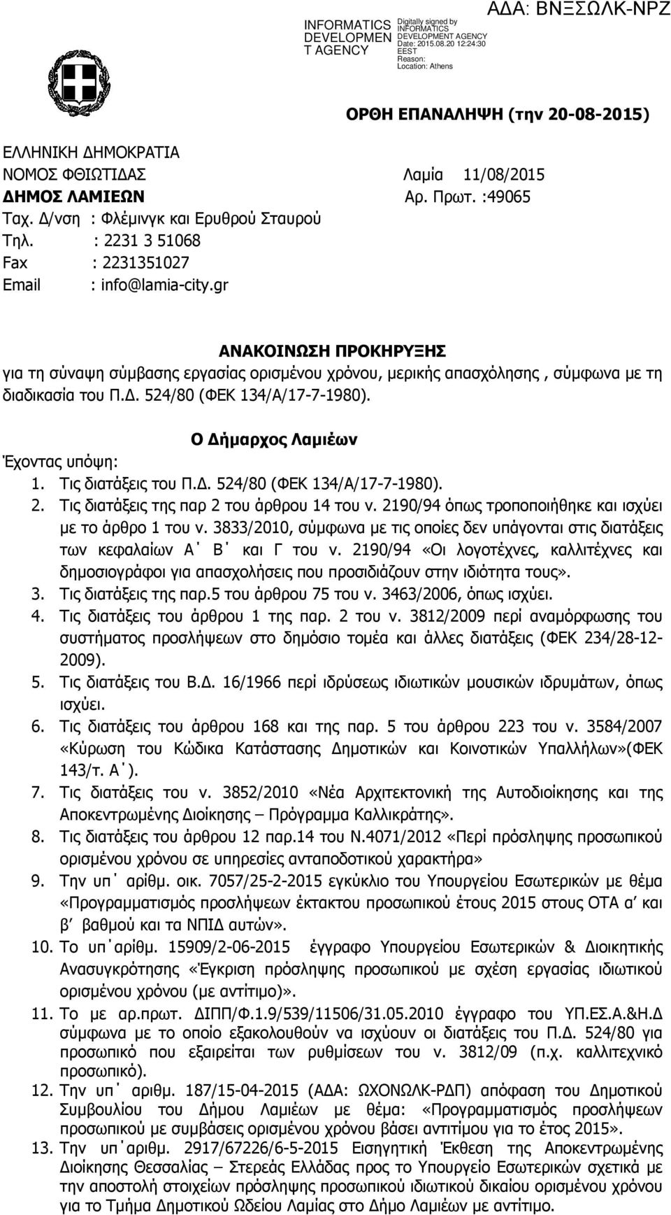 524/80 (ΦΕΚ 134/Α/17-7-1980). Ο Δήμαρχος Λαμιέων Έχοντας υπόψη: 1. Τις διατάξεις του Π.Δ. 524/80 (ΦΕΚ 134/Α/17-7-1980). 2. Τις διατάξεις της παρ 2 του άρθρου 14 του ν.