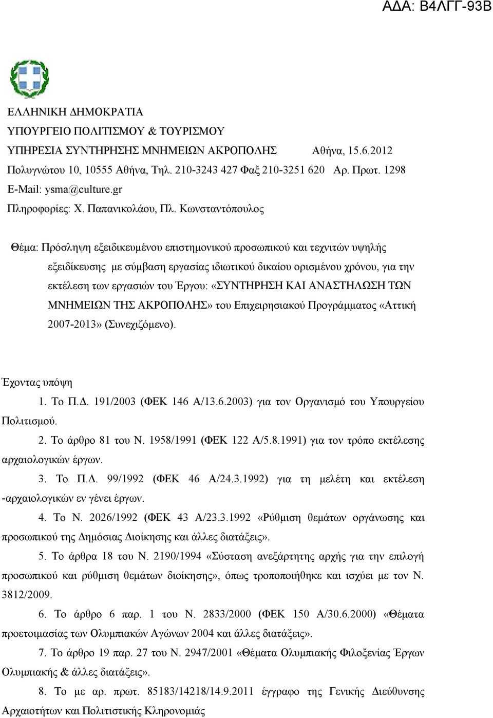 Κωνσταντόπουλος Θέμα: Πρόσληψη εξειδικευμένου επιστημονικού προσωπικού και τεχνιτών υψηλής εξειδίκευσης με σύμβαση εργασίας ιδιωτικού δικαίου ορισμένου χρόνου, για την εκτέλεση των εργασιών του