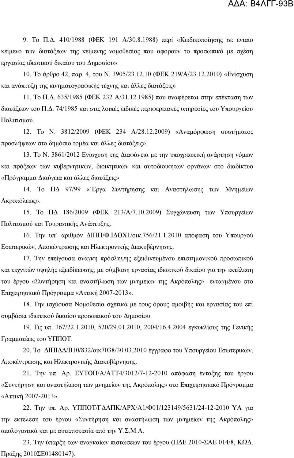 Δ. 74/1985 και στις λοιπές ειδικές περιφερειακές υπηρεσίες του Υπουργείου Πολιτισμού. 12. Το Ν. 3812/2009 (ΦΕΚ 234 Α/28.12.2009) «Αναμόρφωση συστήματος προσλήψεων στο δημόσιο τομέα και άλλες διατάξεις».