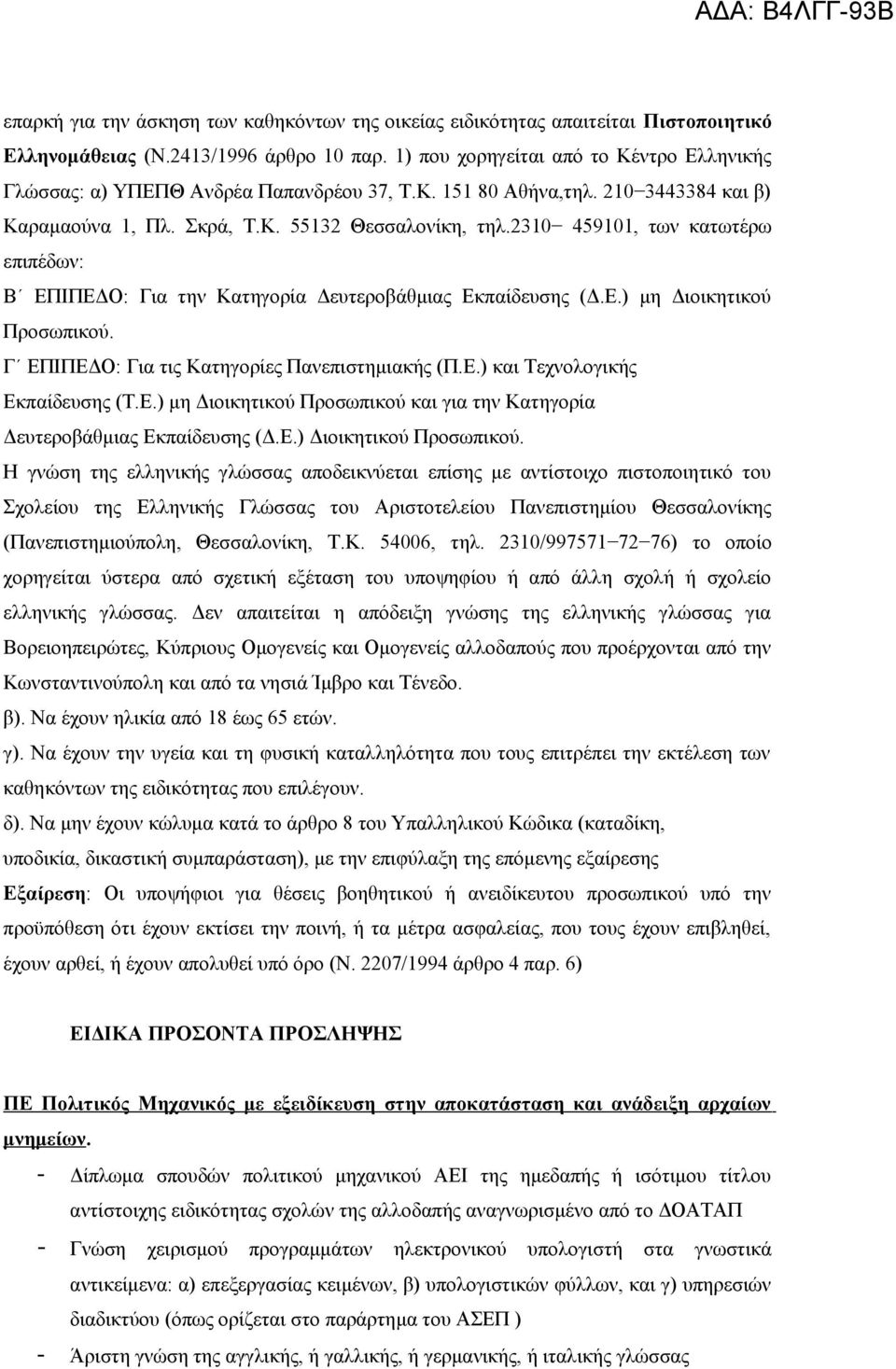 2310 459101, των κατωτέρω επιπέδων: Β ΕΠΙΠΕΔΟ: Για την Κατηγορία Δευτεροβάθμιας Εκπαίδευσης (Δ.Ε.) μη Διοικητικού Προσωπικού. Γ ΕΠΙΠΕΔΟ: Για τις Κατηγορίες Πανεπιστημιακής (Π.Ε.) και Τεχνολογικής Εκπαίδευσης (Τ.