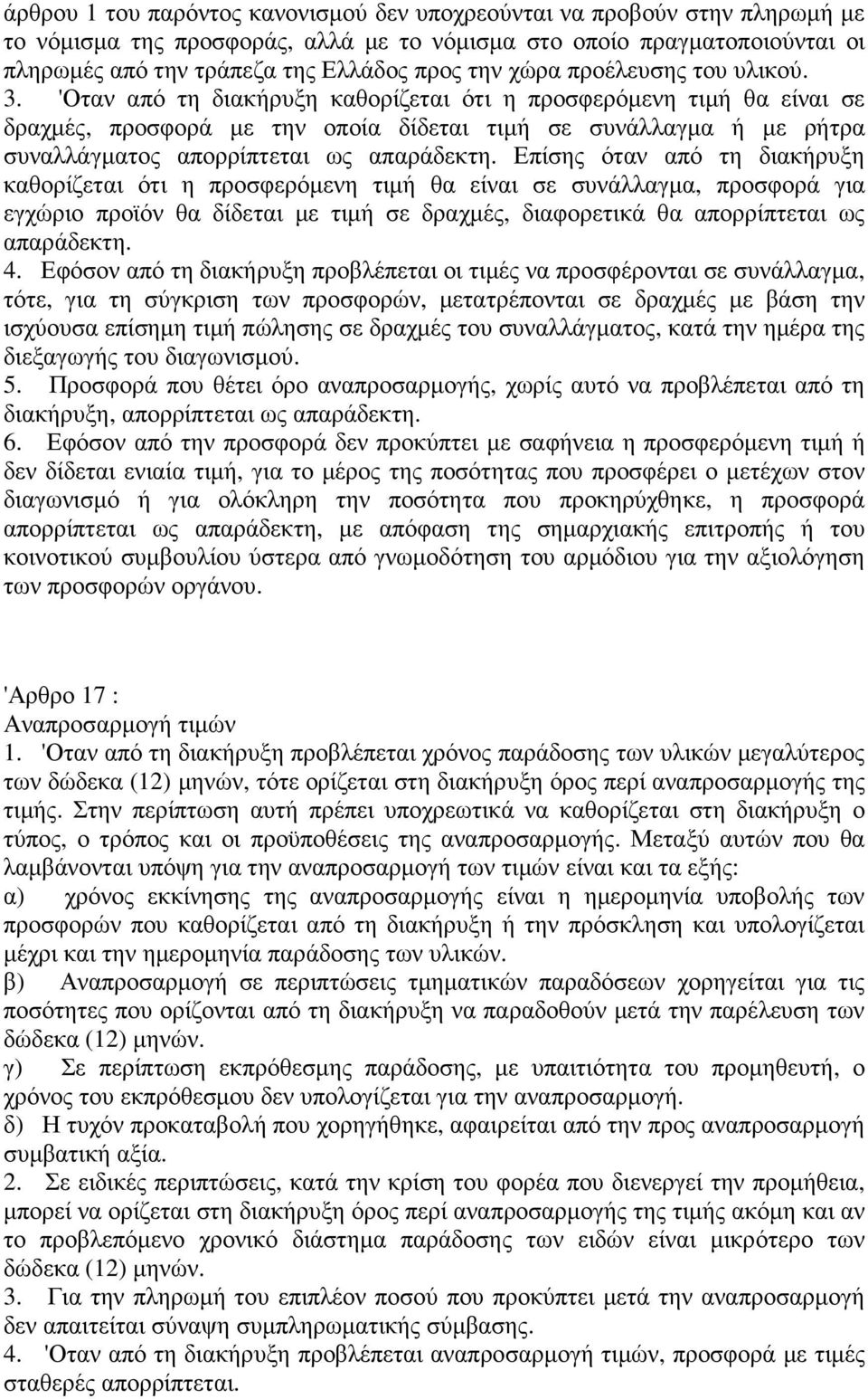 'Οταν από τη διακήρυξη καθορίζεται ότι η προσφερόµενη τιµή θα είναι σε δραχµές, προσφορά µε την οποία δίδεται τιµή σε συνάλλαγµα ή µε ρήτρα συναλλάγµατος απορρίπτεται ως απαράδεκτη.