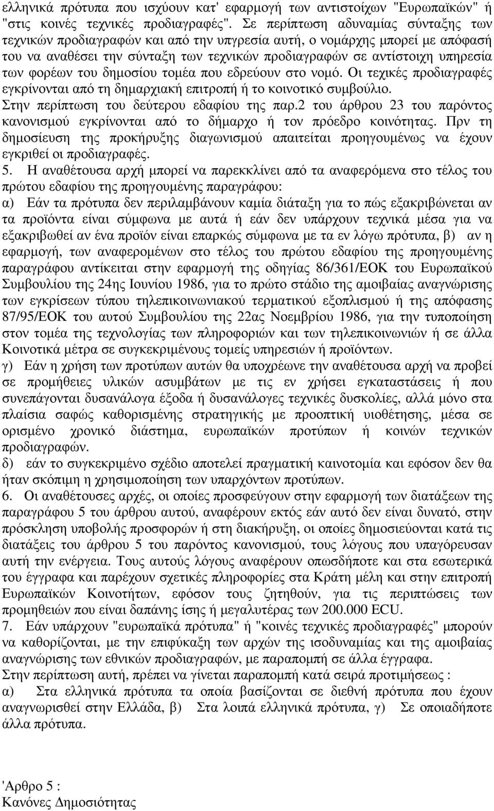 φορέων του δηµοσίου τοµέα που εδρεύουν στο νοµό. Οι τεχικές προδιαγραφές εγκρίνονται από τη δηµαρχιακή επιτροπή ή το κοινοτικό συµβούλιο. Στην περίπτωση του δεύτερου εδαφίου της παρ.
