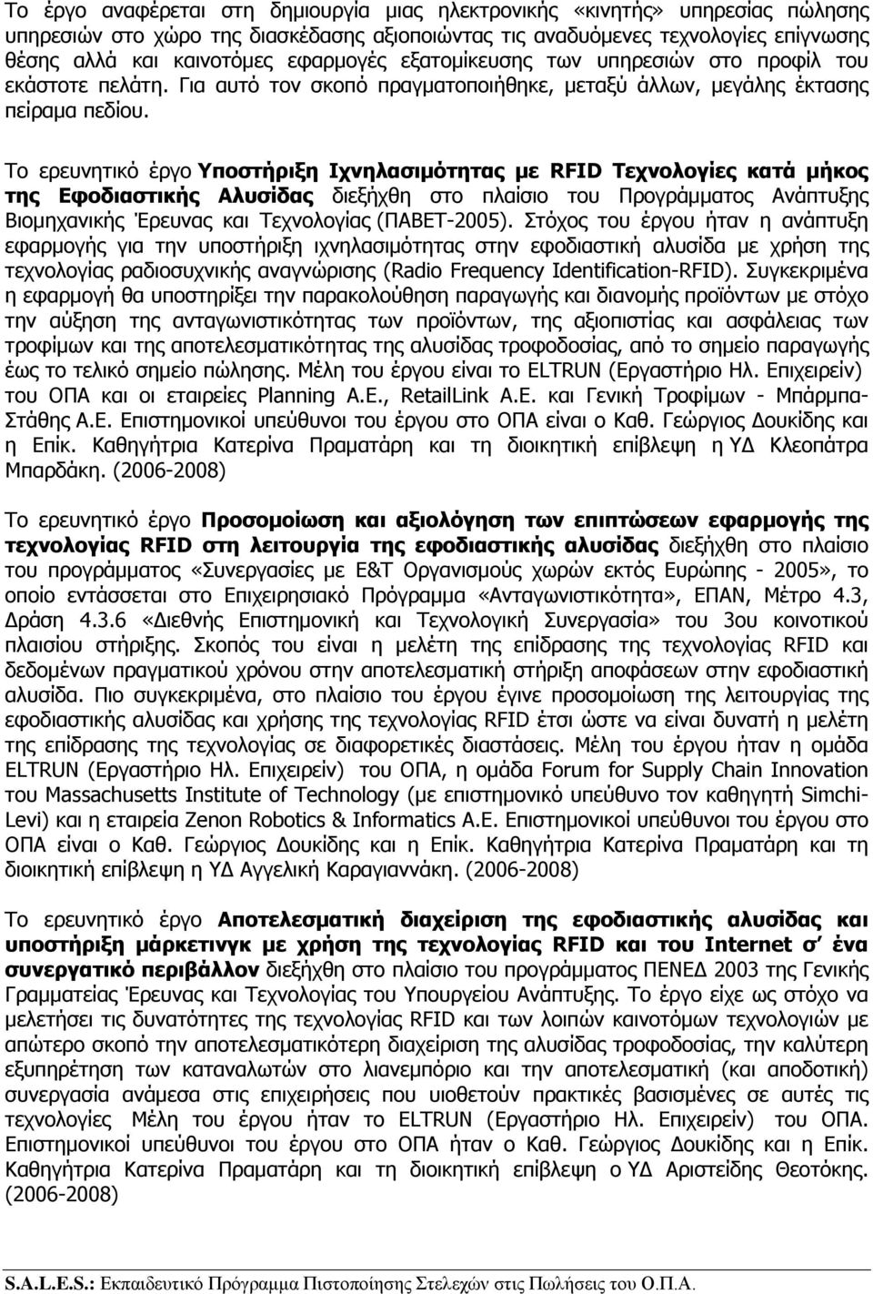 Το ερευνητικό έργο Υποστήριξη Ιχνηλασιμότητας με RFID Τεχνολογίες κατά μήκος της Εφοδιαστικής Αλυσίδας διεξήχθη στο πλαίσιο του Προγράμματος Ανάπτυξης Βιομηχανικής Έρευνας και Τεχνολογίας