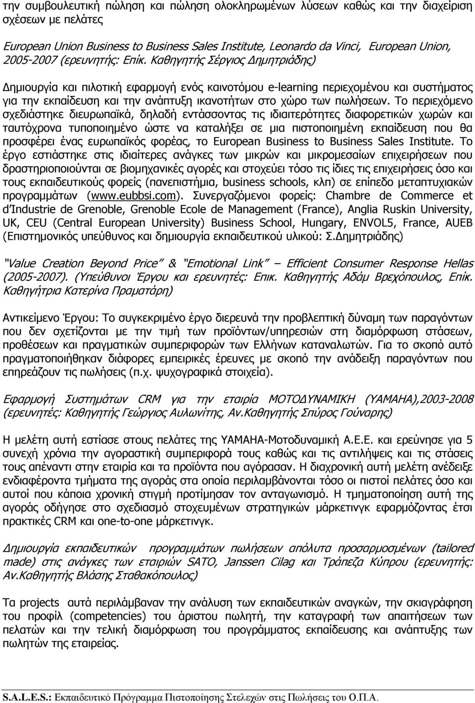 Καθηγητής Σέργιος Δημητριάδης) Δημιουργία και πιλοτική εφαρμογή ενός καινοτόμου e-learning περιεχομένου και συστήματος για την εκπαίδευση και την ανάπτυξη ικανοτήτων στο χώρο των πωλήσεων.
