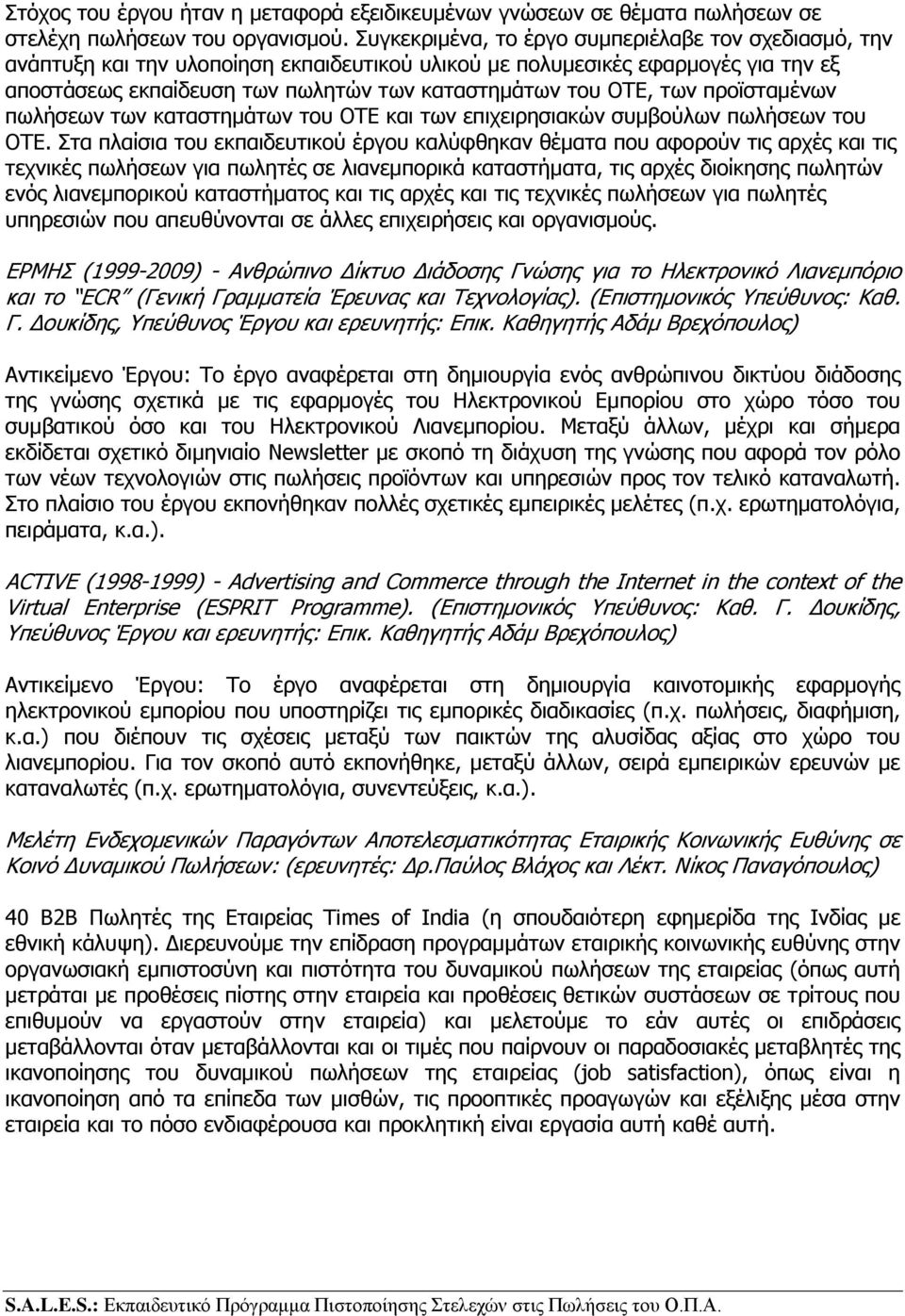 των προϊσταμένων πωλήσεων των καταστημάτων του ΟΤΕ και των επιχειρησιακών συμβούλων πωλήσεων του ΟΤΕ.