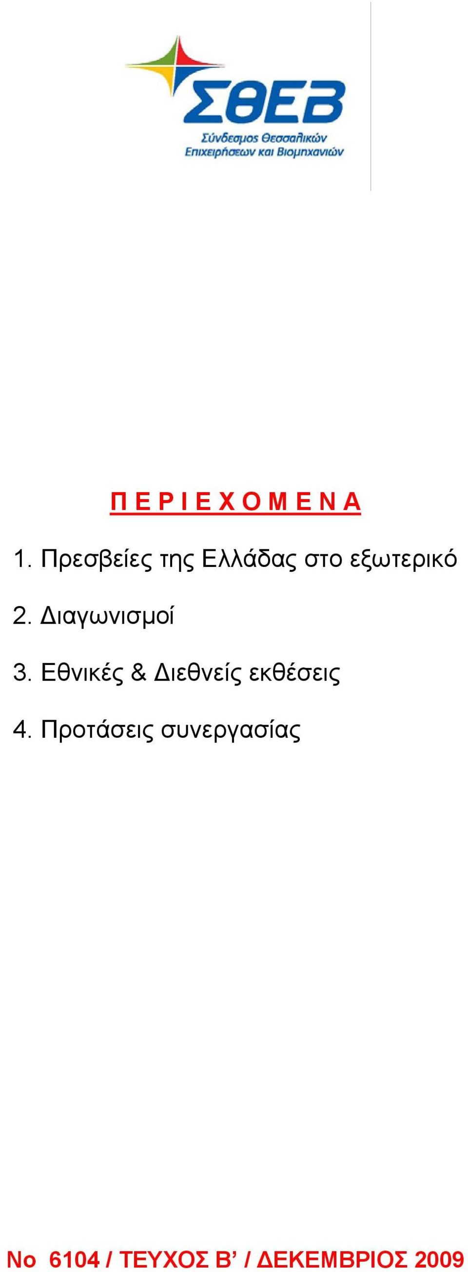 Διαγωνισμοί 3.