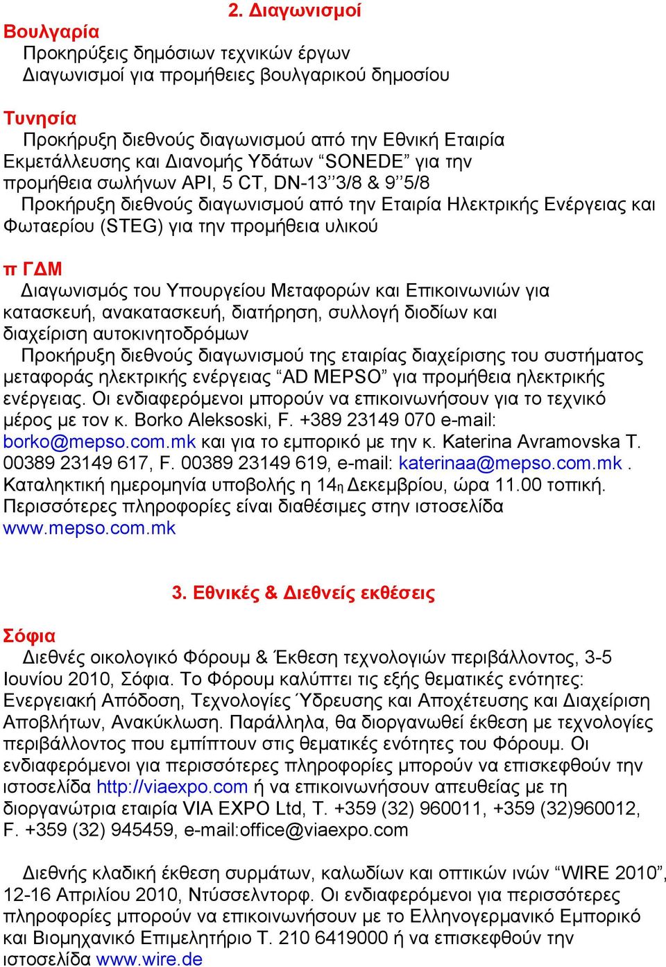 Διαγωνισμός του Υπουργείου Μεταφορών και Επικοινωνιών για κατασκευή, ανακατασκευή, διατήρηση, συλλογή διοδίων και διαχείριση αυτοκινητοδρόμων Προκήρυξη διεθνούς διαγωνισμού της εταιρίας διαχείρισης