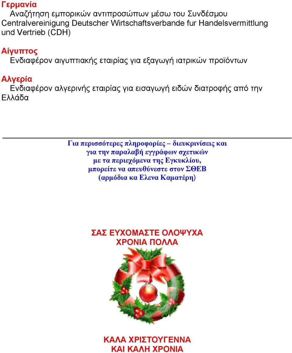 ειδών διατροφής από την Ελλάδα Για περισσότερες πληροφορίες διευκρινίσεις και για την παραλαβή εγγράφων σχετικών με τα περιεχόμενα της