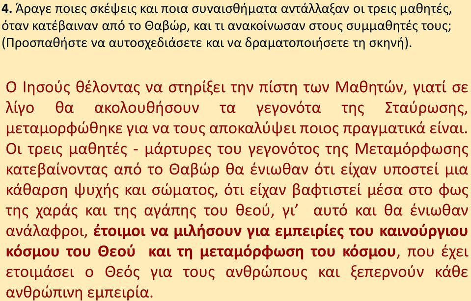 Οι τρεις μαθητές - μάρτυρες του γεγονότος της Μεταμόρφωσης κατεβαίνοντας από το Θαβώρ θα ένιωθαν ότι είχαν υποστεί μια κάθαρση ψυχής και σώματος, ότι είχαν βαφτιστεί μέσα στο φως της χαράς και της