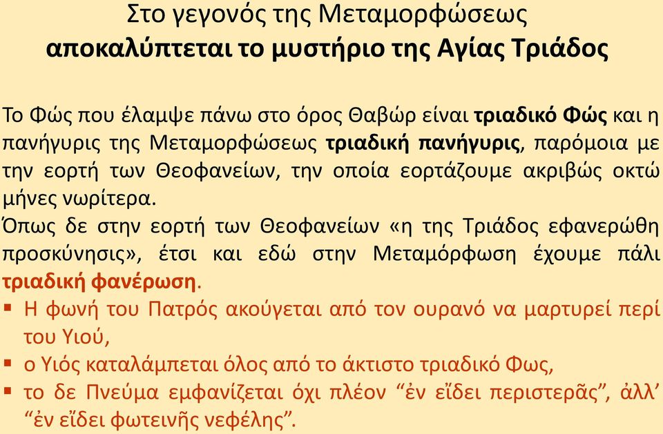 Όπως δε στην εορτή των Θεοφανείων «η της Τριάδος εφανερώθη προσκύνησις», έτσι και εδώ στην Μεταμόρφωση έχουμε πάλι τριαδική φανέρωση.