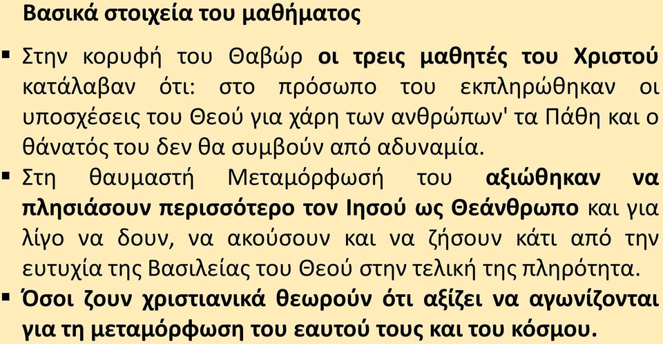 Στη θαυμαστή Μεταμόρφωσή του αξιώθηκαν να πλησιάσουν περισσότερο τον Ιησού ως Θεάνθρωπο και για λίγο να δουν, να ακούσουν και να
