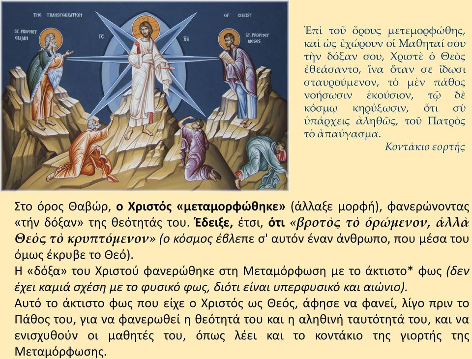 Έδειξε, έτσι, ότι «βροτὸς τὸ ὁρώμενον, ἀλλὰ Θεὸς τὸ κρυπτόμενον» (ο κόσμος έβλεπε σ' αυτόν έναν άνθρωπο, που μέσα του όμως έκρυβε το Θεό).