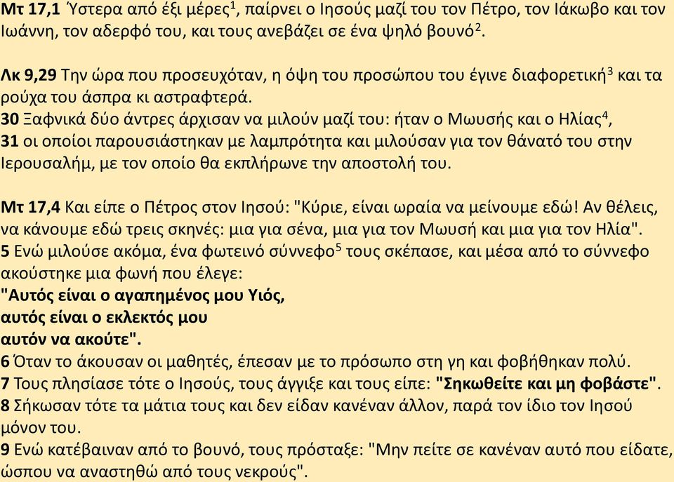30 Ξαφνικά δύο άντρες άρχισαν να μιλούν μαζί του: ήταν ο Μωυσής και ο Ηλίας 4, 31 οι οποίοι παρουσιάστηκαν με λαμπρότητα και μιλούσαν για τον θάνατό του στην Ιερουσαλήμ, με τον οποίο θα εκπλήρωνε την