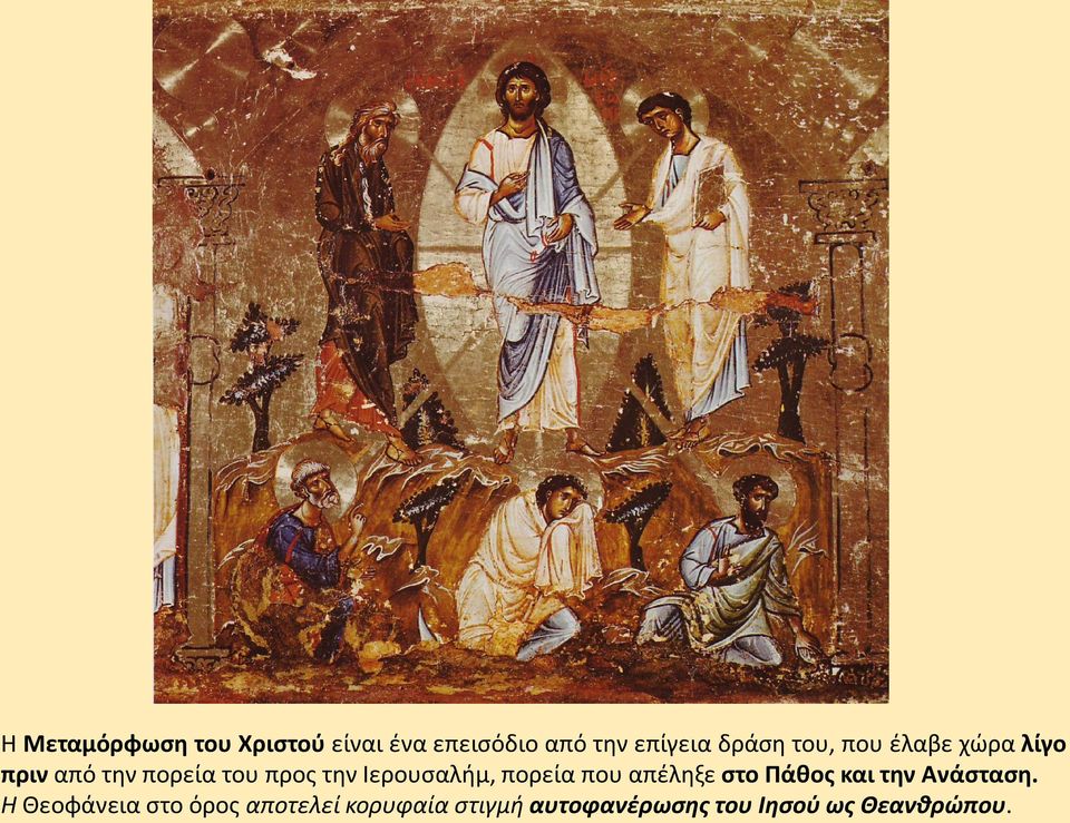 Ιερουσαλήμ, πορεία που απέληξε στο Πάθος και την Ανάσταση.