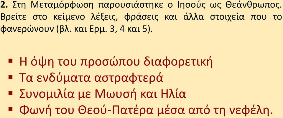 φανερώνουν (βλ. και Ερμ. 3, 4 και 5).