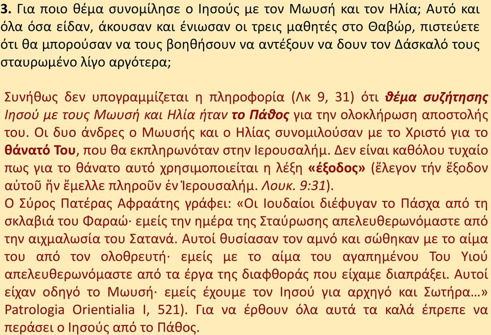 Οι δυο άνδρες ο Μωυσής και ο Ηλίας συνομιλούσαν με το Χριστό για το θάνατό Του, που θα εκπληρωνόταν στην Ιερουσαλήμ.