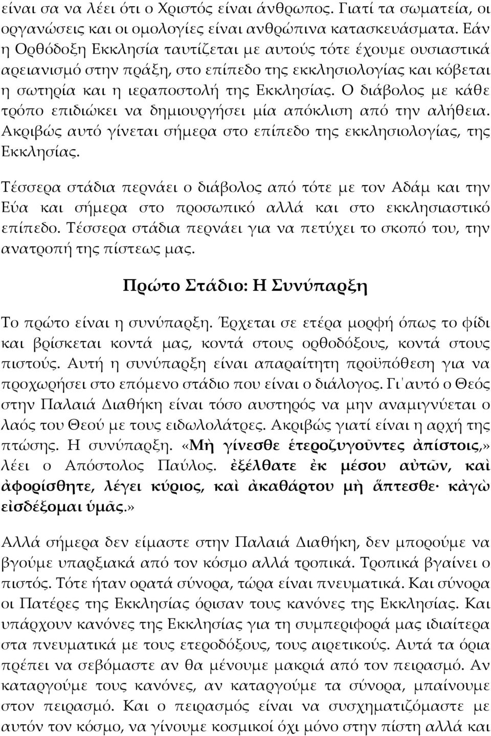 Ο διάβολος με κάθε τρόπο επιδιώκει να δημιουργήσει μία απόκλιση από την αλήθεια. Ακριβώς αυτό γίνεται σήμερα στο επίπεδο της εκκλησιολογίας, της Εκκλησίας.