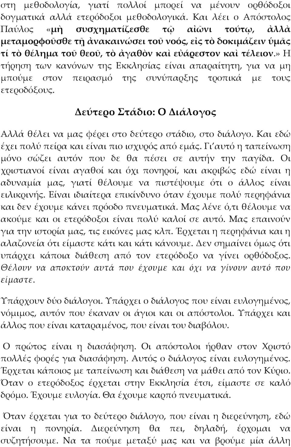 » Η τήρηση των κανόνων της Εκκλησίας είναι απαραίτητη, για να μη μπούμε στον πειρασμό της συνύπαρξης τροπικά με τους ετεροδόξους.