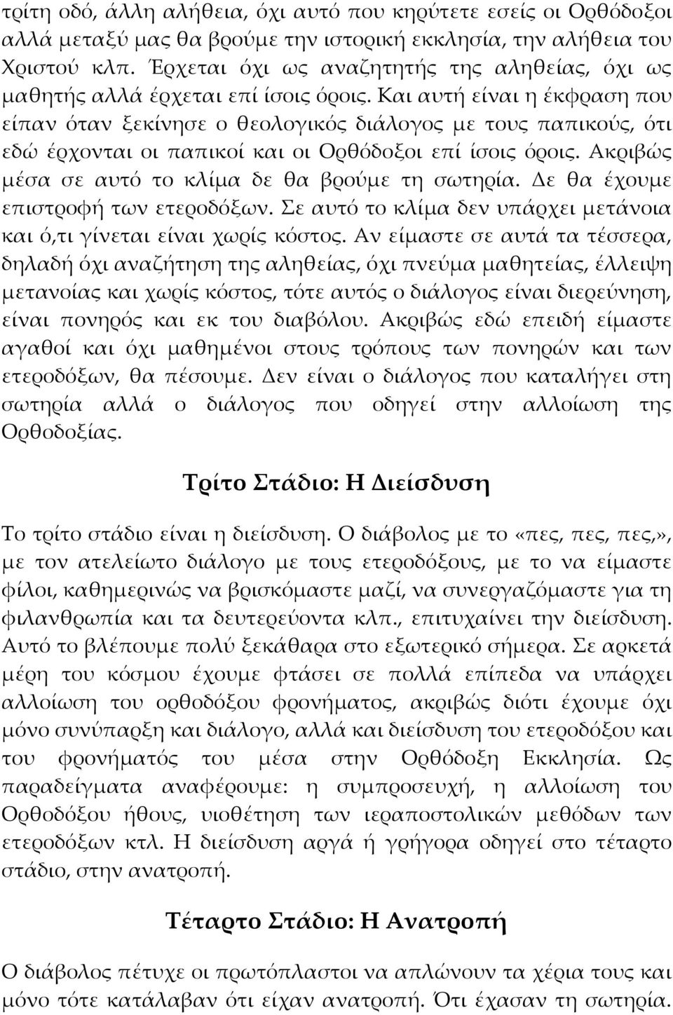 Και αυτή είναι η έκφραση που είπαν όταν ξεκίνησε ο θεολογικός διάλογος με τους παπικούς, ότι εδώ έρχονται οι παπικοί και οι Ορθόδοξοι επί ίσοις όροις.