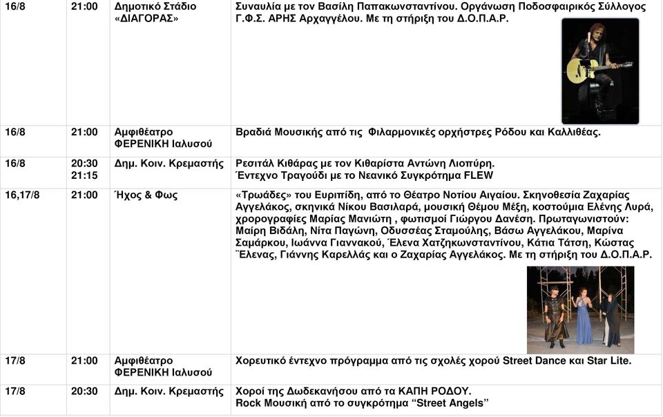 Έντεχνο Τραγούδι µε το Νεανικό Συγκρότηµα FLEW 16,17/8 21:00 Ήχος & Φως «Τρωάδες» του Ευριπίδη, από το Θέατρο Νοτίου Αιγαίου.