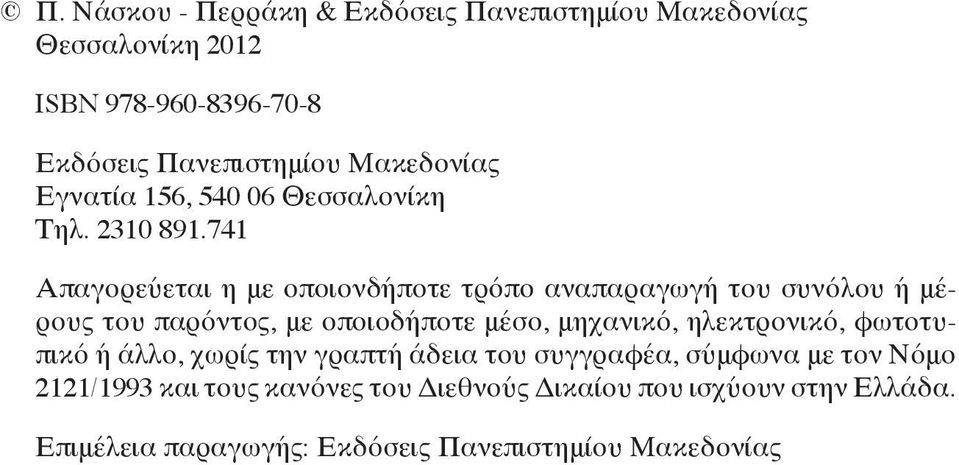 741 Απαγορεύεται η με οποιονδήποτε τρόπο αναπαραγωγή του συνόλου ή μέρους του παρόντος, με οποιοδήποτε μέσο, μηχανικό,