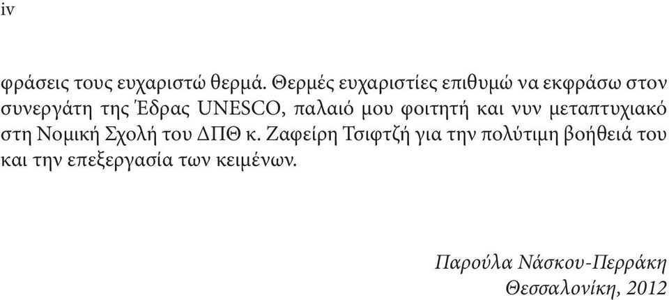 παλαιό μου φοιτητή και νυν μεταπτυχιακό στη Νομική Σχολή του ΔΠΘ κ.