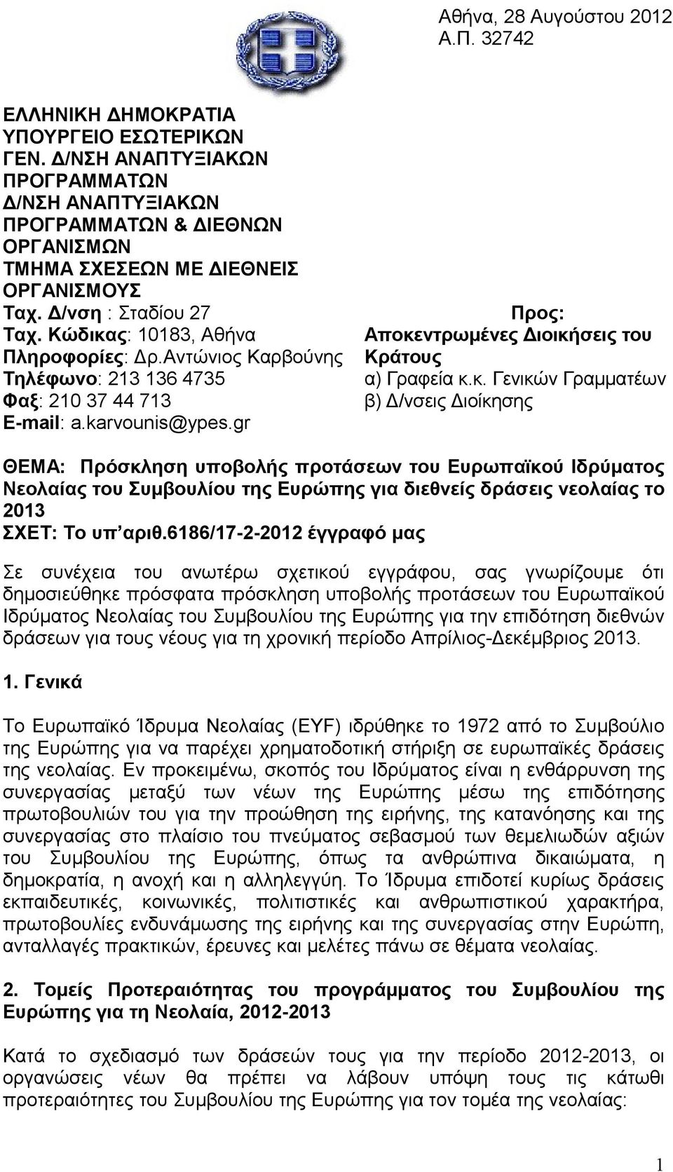 Αντώνιος Καρβούνης Τηλέφωνο: 213 136 4735 Φαξ: 210 37 44 713 E-mail: a.karvounis@ypes.gr Προς: Αποκε