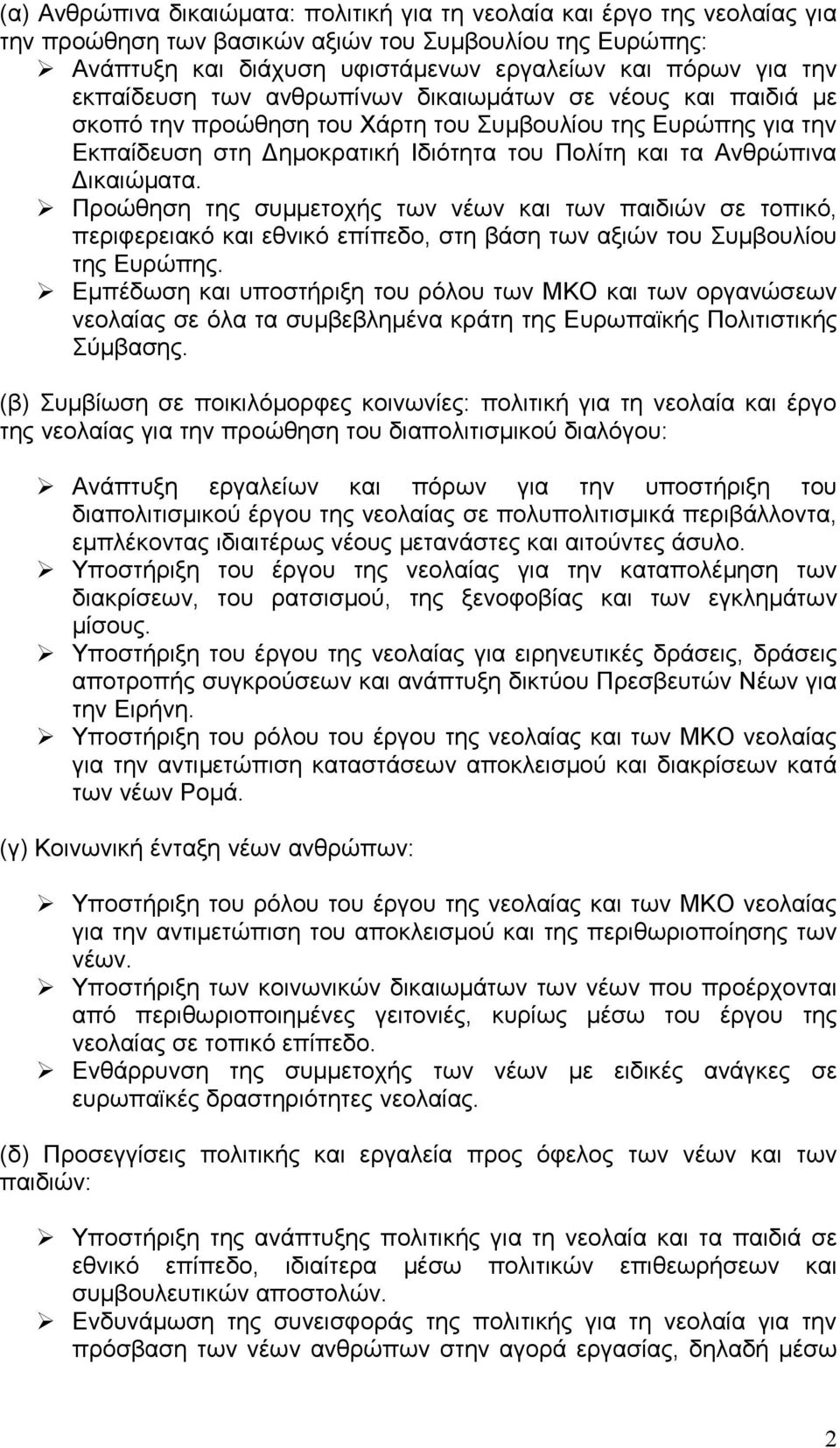 Προώθηση της συμμετοχής των νέων και των παιδιών σε τοπικό, περιφερειακό και εθνικό επίπεδο, στη βάση των αξιών του Συμβουλίου της Ευρώπης.