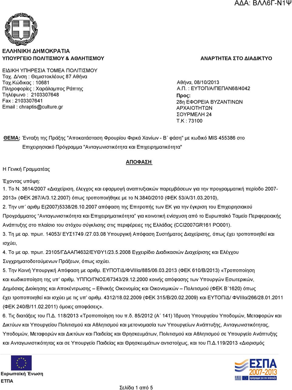 K : 73100 ΘΕΜΑ: Ένταξη της Πράξης "Αποκατάσταση Φρουρίου Φιρκά Χανίων - Β φάση" με κωδικό MIS 455386 στο Επιχειρησιακό Πρόγραμμα "Ανταγωνιστικότητα και Επιχειρηματικότητα" Η Γενική Γραμματέας ΑΠΟΦΑΣΗ