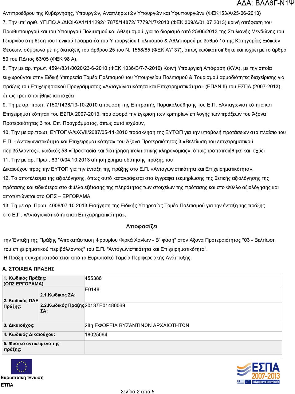 Πολιτισμού & Αθλητισμού με βαθμό 1ο της Κατηγορίας Ειδικών Θέσεων, σύμφωνα με τις διατάξεις του άρθρου 25 του Ν.