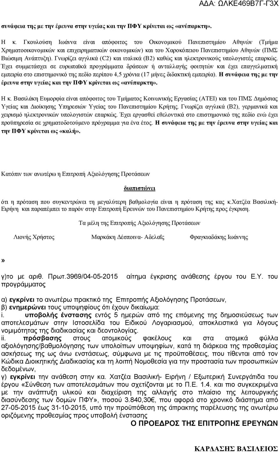 Γνωρίζει αγγλικά (C2) και ιταλικά (Β2) καθώς και ηλεκτρονικούς υπολογιστές επαρκώς.