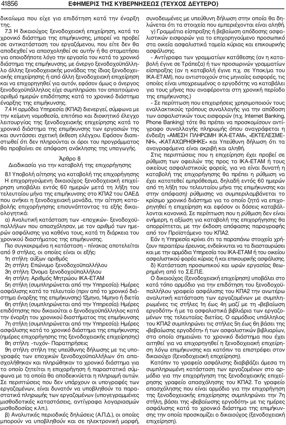 για οποιοδήποτε λόγο την εργασία του κατά το χρονικό διάστημα της επιμήκυνσης, με άνεργο ξενοδοχοϋπάλλη λο άλλης ξενοδοχειακής μονάδας της ίδιας ξενοδοχει ακής επιχείρησης ή από άλλη ξενοδοχειακή