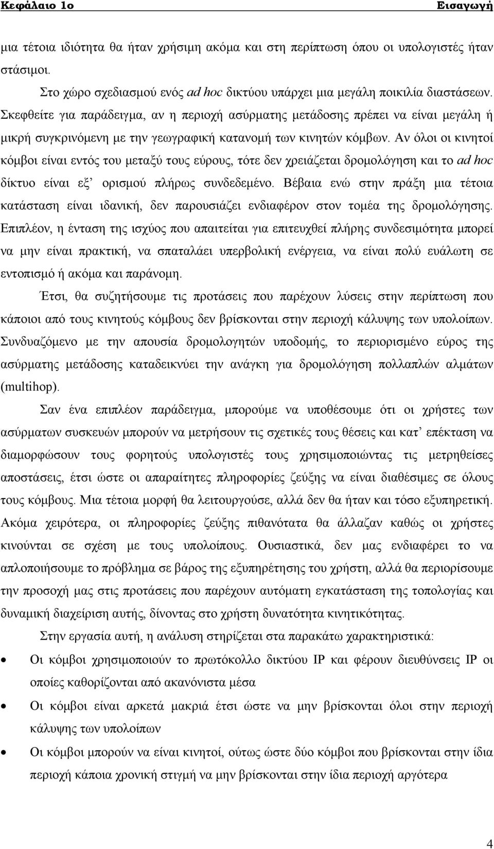 Αν όλοι οι κινητοί κόµβοι είναι εντός του µεταξύ τους εύρους, τότε δεν χρειάζεται δροµολόγηση και το ad hoc δίκτυο είναι εξ ορισµού πλήρως συνδεδεµένο.