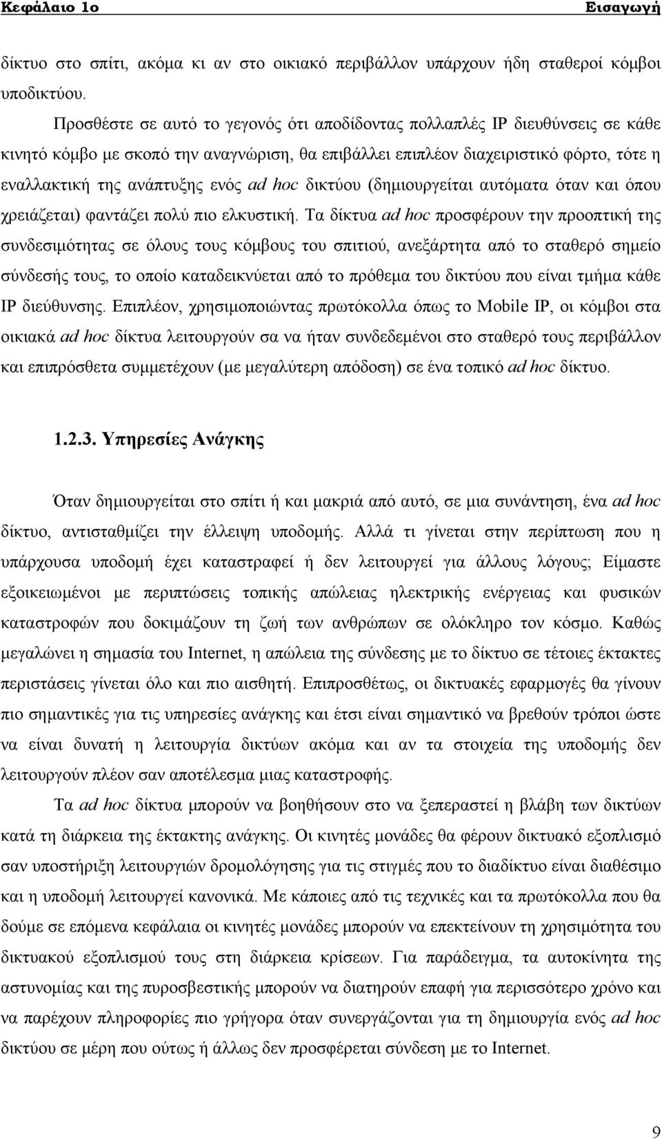 hoc δικτύου (δηµιουργείται αυτόµατα όταν και όπου χρειάζεται) φαντάζει πολύ πιο ελκυστική.