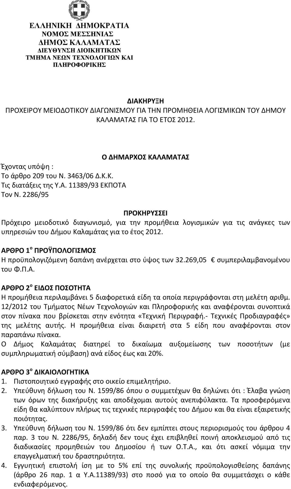 2286/95 ΠΡΟΚΗΡΥΣΣΕΙ Πρόχειρο μειοδοτικό διαγωνισμό, για την προμήθεια λογισμικών για τις ανάγκες των υπηρεσιών του Δήμου Καλαμάτας για το έτος 2012.