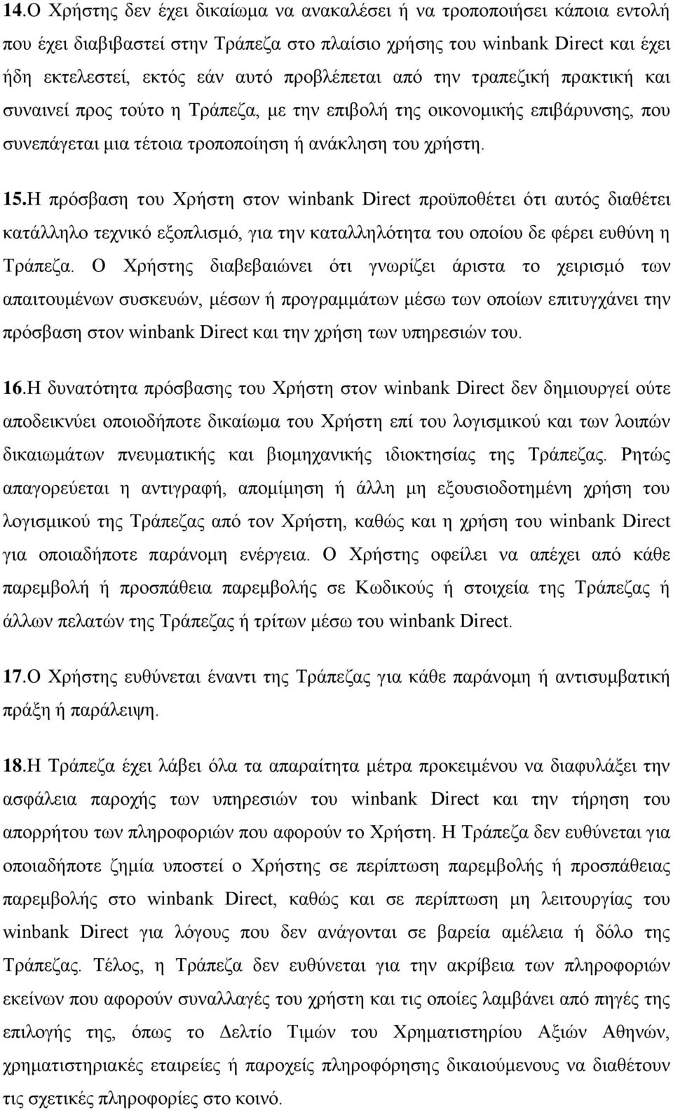 Η πξφζβαζε ηνπ Υξήζηε ζηνλ winbank Direct πξνυπνζέηεη φηη απηφο δηαζέηεη θαηάιιειν ηερληθφ εμνπιηζκφ, γηα ηελ θαηαιιειφηεηα ηνπ νπνίνπ δε θέξεη επζχλε ε Σξάπεδα.