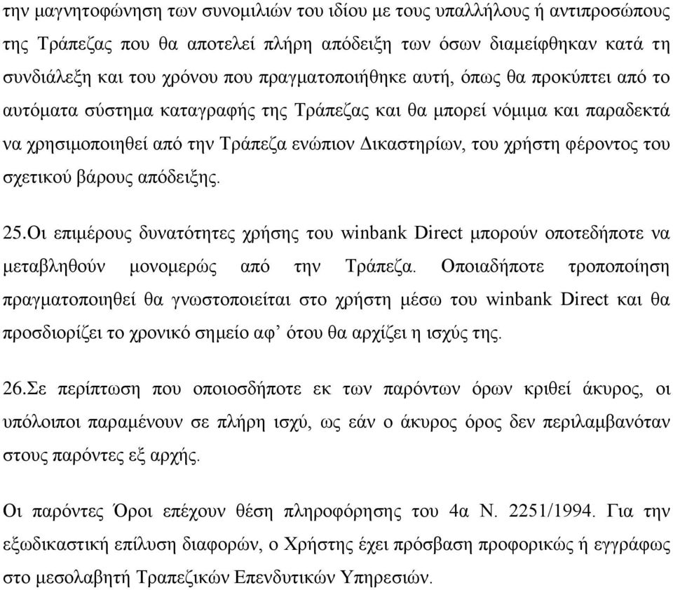 βάξνπο απφδεημεο. 25.Οη επηκέξνπο δπλαηφηεηεο ρξήζεο ηνπ winbank Direct κπνξνχλ νπνηεδήπνηε λα κεηαβιεζνχλ κνλνκεξψο απφ ηελ Σξάπεδα.