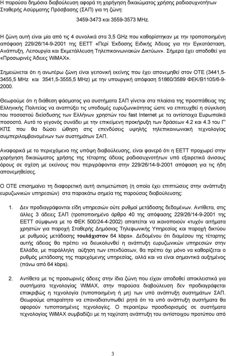 Εκµετάλλευση Τηλεπικοινωνιακών ικτύων». Σήµερα έχει αποδοθεί για «Προσωρινές Άδειες WiMAX».