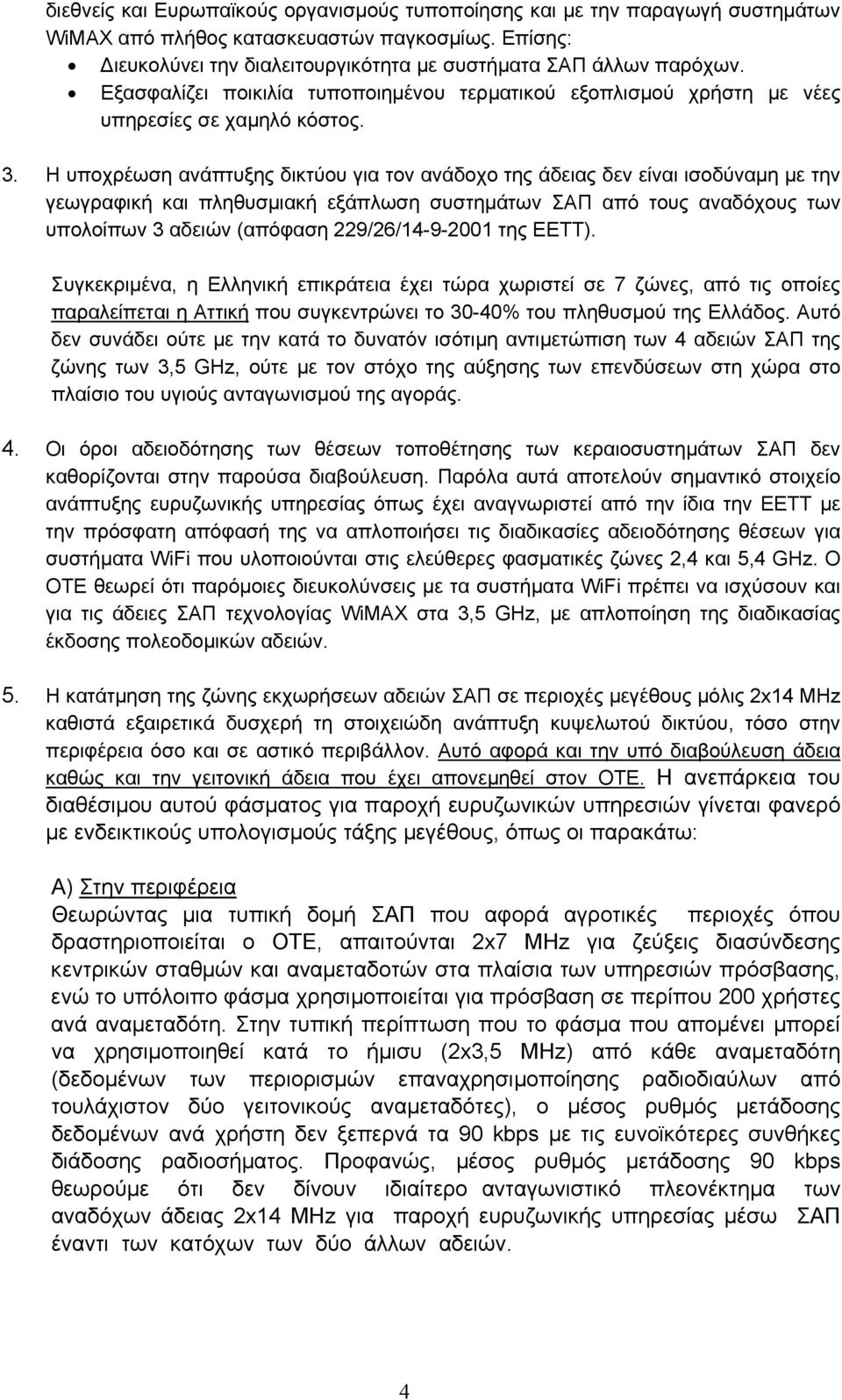 Η υποχρέωση ανάπτυξης δικτύου για τον ανάδοχο της άδειας δεν είναι ισοδύναµη µε την γεωγραφική και πληθυσµιακή εξάπλωση συστηµάτων ΣΑΠ από τους αναδόχους των υπολοίπων 3 αδειών (απόφαση