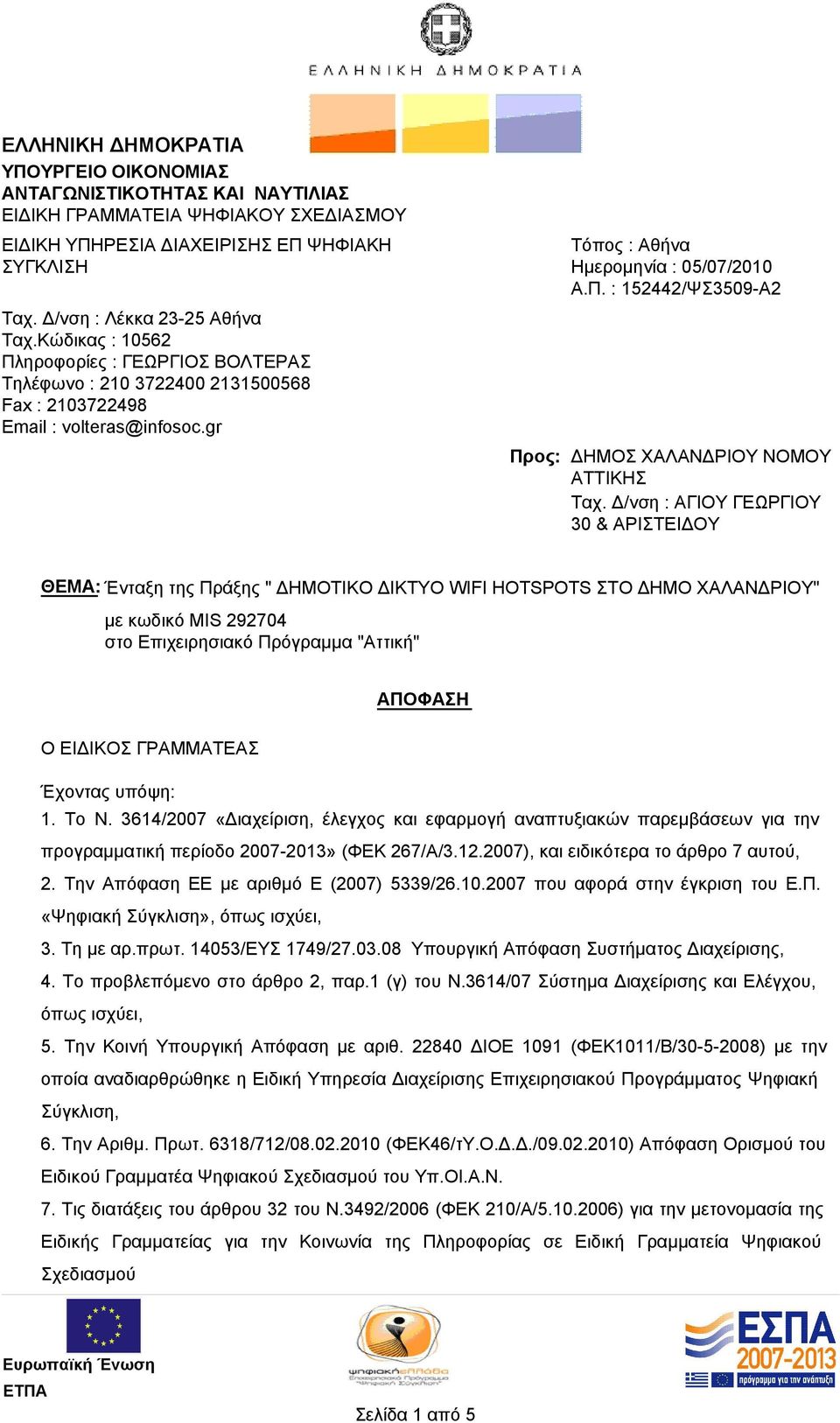 Δ/νση : ΑΓΙΟΥ ΓΕΩΡΓΙΟΥ 30 & ΑΡΙΣΤΕΙΔΟΥ ΘΕΜΑ: Ένταξη της Πράξης " ΔΗΜΟΤΙΚΟ ΔΙΚΤΥΟ WIFI HOTSPOTS ΣΤΟ ΔΗΜΟ ΧΑΛΑΝΔΡΙΟΥ" με κωδικό MIS 292704 στο Επιχειρησιακό Πρόγραμμα "Αττική" ΑΠΟΦΑΣΗ Ο ΕΙΔΙΚΟΣ