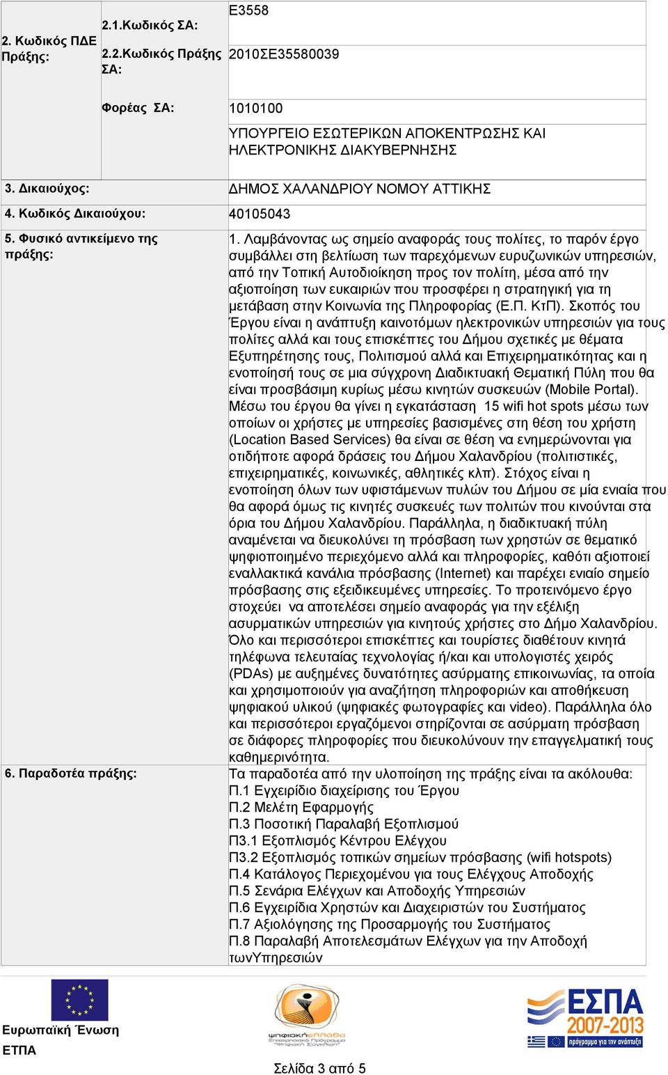 ευκαιριών που προσφέρει η στρατηγική για τη μετάβαση στην Κοινωνία της Πληροφορίας (Ε.Π. ΚτΠ).