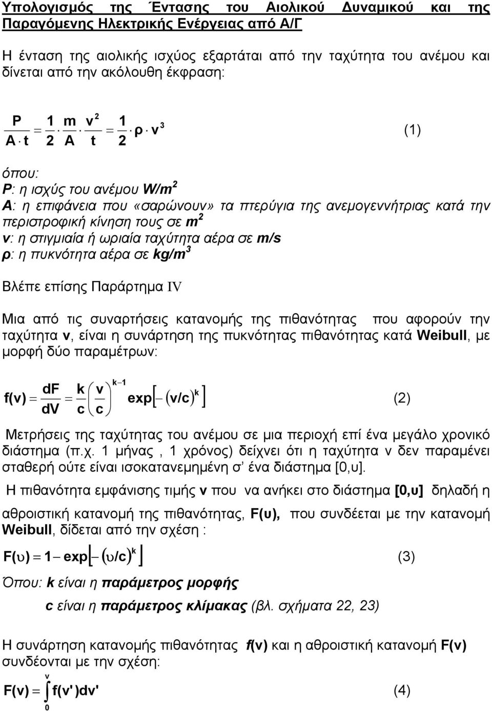 m/s ρ: η πυκνότητα αέρα σε kg/m Βλέπε επίσης Παράρτηµα IV Μια από τις συναρτήσεις κατανοµής της πιθανότητας που αφορούν την ταχύτητα v, είναι η συνάρτηση της πυκνότητας πιθανότητας κατά Wibull, µε