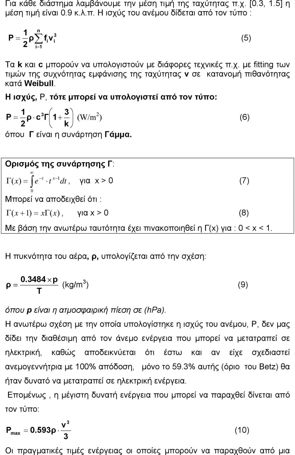 Η ισχύς, P, τότε µπορεί να υπολογιστεί από τον τύπο: = P ρ c Γ + (W/m ) (6) k όπου Γ είναι η συνάρτηση Γάµµα.